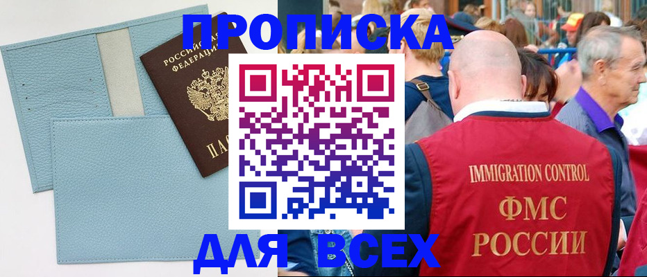 прописка для работы в Фокино